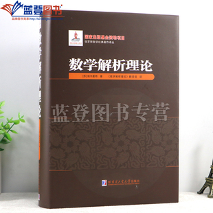 新书包邮数学解析理论精装别尔曼特著实数及近似值的四则计算法函数概念极限概念导函数与微分微分学函数的研究曲线研究书哈工大