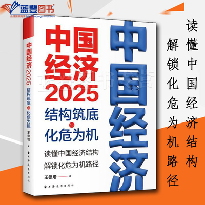正版中国经济2025结构筑底与化危为机王德培著上海远东出版社中国经济概况中国经济史经济理论经济学理论经济数学区域经济通俗读物