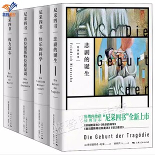 正版包邮尼采四书套装版悲剧的诞生快乐的科学查拉图斯特拉如是说权力意志了解尼采读他的这四本著作孙周兴教授经典译本上海人民社