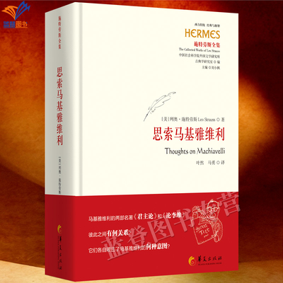 精装思索马基雅维利二十世纪杰出