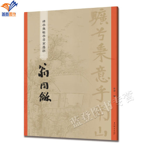 碑学与帖学书家墨迹翁同龢正版