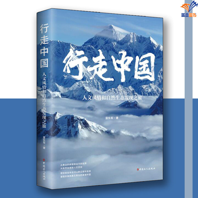 行走中国人文风情和自然生态发现之旅 旅游随笔游历中国大好河山中国工人出版社旅游地图自驾游旅游攻略文化之旅旅游小百科