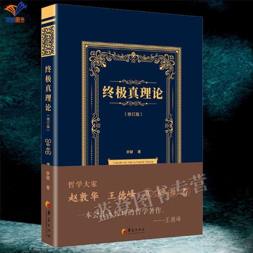 正版包邮真理论修订版李健著