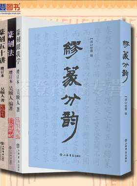 全四册篆刻跟我学篆刻法篆刻五十讲增订本缪篆分韵上海书店出版社吴颐人语言文字艺术书法篆刻书画篆刻篆刻刻印初学者入门基础指导
