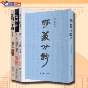全四册篆刻跟我学篆刻法篆刻五十讲增订本缪篆分韵上海书店出版社吴颐人语言文字艺术书法篆刻书画篆刻篆刻刻印初学者入门基础指导