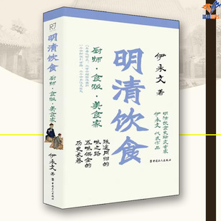 明清饮食厨师食贩美食家正版包邮伊永文中国工人出版社历史随笔历史知识读物历史普及读物中国近现代史中国通史中国古代史明清饮食