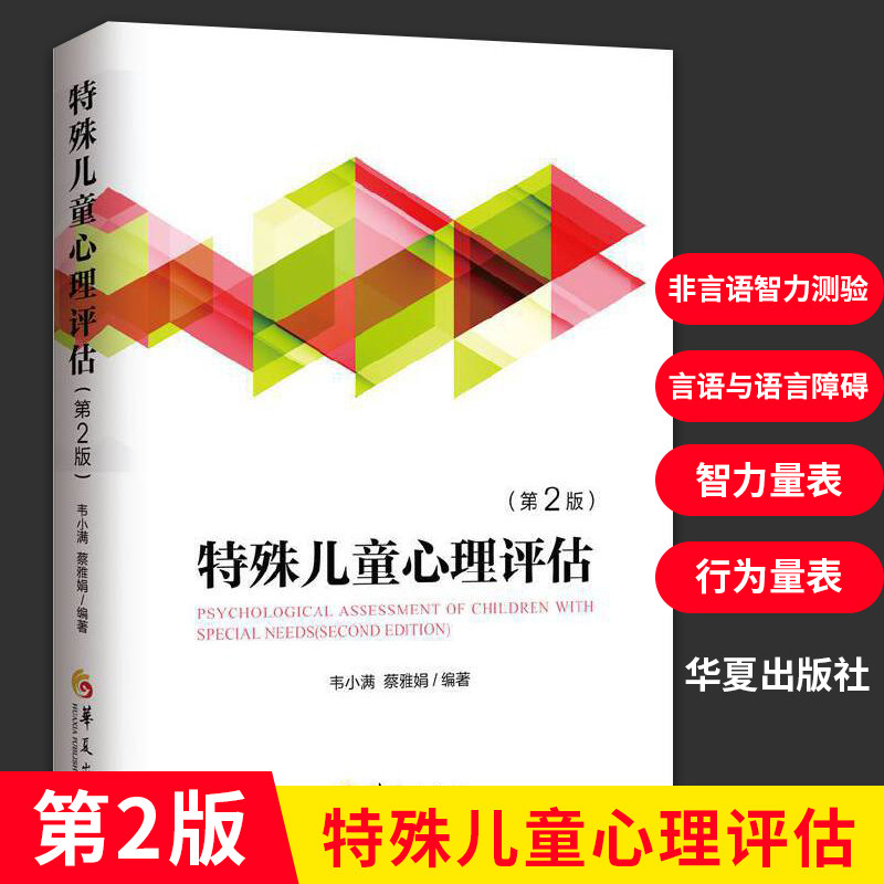 特殊儿童心理评估第2版 孤独症抑郁症自闭症阿斯伯格特殊儿童行为语言发育智力情绪管理沟通发育临床心理学 应用心理学华夏出版