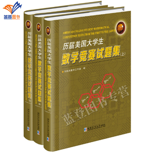 新书正版历届美国大学生数学竞赛试题集上中下全三册精装包邮哈工大刘培杰数学竞赛选手教练员高等院校专业研究人员参考使用理论