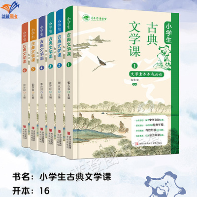 小学生古典文学课1-6册张吉宙著