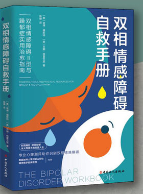 双相情感障碍自救手册双相情感障碍Ⅱ型与躁郁症实用治愈指南中国工人出版社心理学心理咨询与治疗咨询与治疗理论神经病和精神病学