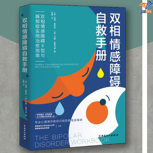 双相情感障碍自救手册双相情感障碍Ⅱ型与躁郁症实用治愈指南中国工人出版社心理学心理咨询与治疗咨询与治疗理论神经病和精神病学