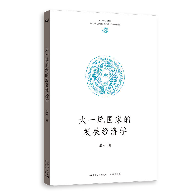 直发大一统国家的发展经济学上海人民出版社经济学理论贸易政策通货膨胀中国经济国际经济各部门经济经济法经济史经济通俗读物