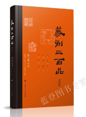 篆刻三百品珍藏版精装韩天衡主笔顾工正版包邮上海书画艺术书法篆刻历史篆刻艺术配篆章法运刀印章305方艺术古籍工具书正版图书籍