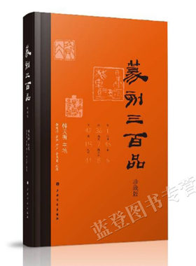篆刻三百品珍藏版精装韩天衡主笔