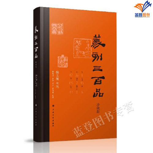 篆刻三百品珍藏版精装韩天衡主笔