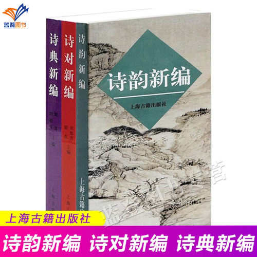 正版包邮诗韵新编诗对诗典新编写