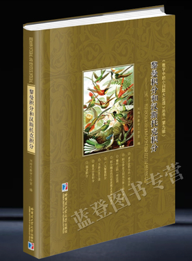 精装黎曼积分和汉斯托克积分从一道2021年IMO试题的解法谈起正版包邮数学理论适合数学相关专业教师学生数学爱好者参考阅读哈工大
