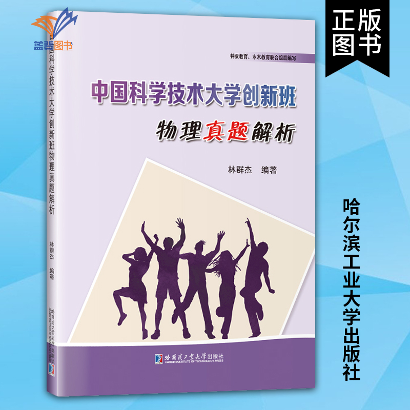 中国科学技术大学创新班物理真题解析林群杰著高等成人教育文教自然科学物理数学理论高中大学生辅导用书哈尔滨工业大学出版社-封面