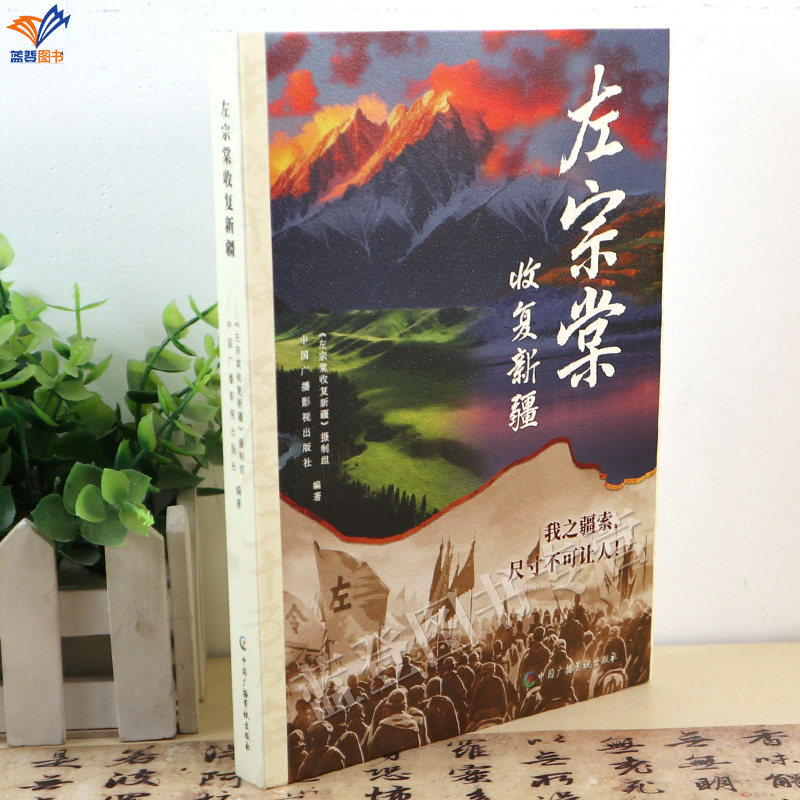 新书左宗棠收复新疆我之疆索尺寸不可让人左宗棠收复新疆摄制组中国广播影视出版社编著正版包邮人物传记纪录片中国地域历史故事书