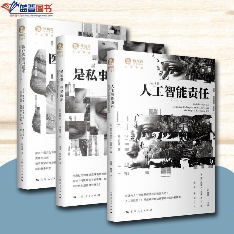 正版全三册人工智能责任是私事也是政治医疗保密与隐私独角兽法学精品人工智能上海人民出版社彭诚信主编法律随笔理论法学法律书籍