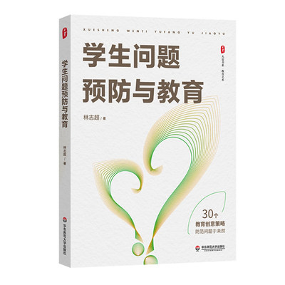 大夏书系·学生问题预防与教育正版包邮教育艺术德育特级教师林志超多年工作实践经验班主任工作研究华东师范大学出版社图书书籍