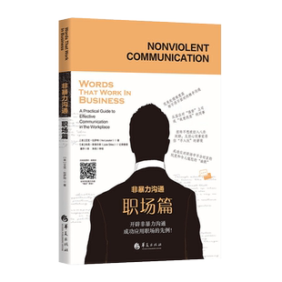 非暴力沟通职场篇为你私人订制非暴力职场沟通52周练习规划励志沟通职场情商有效沟通技巧 职场书籍 生存 法则 华夏出版社华夏出版