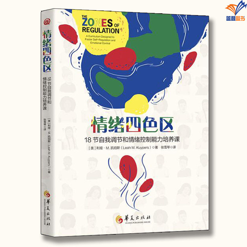 正版包邮情绪四色区18节自我调节和情绪控制能力培养课华夏出版社社会科学孤独症谱系障碍多动障碍特殊需要儿童情绪控制能力行为学,书籍/杂志/报纸,特种医学,淘宝优惠券,粉丝福利购,淘宝优惠卷