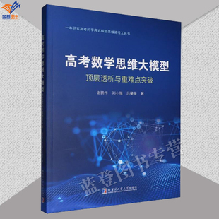 新书高考数学思维大模型顶层透析与重难点突破一本研究高考的字典式解题思维路径工具书适合高中师生及数学爱好者研读书哈工大出版