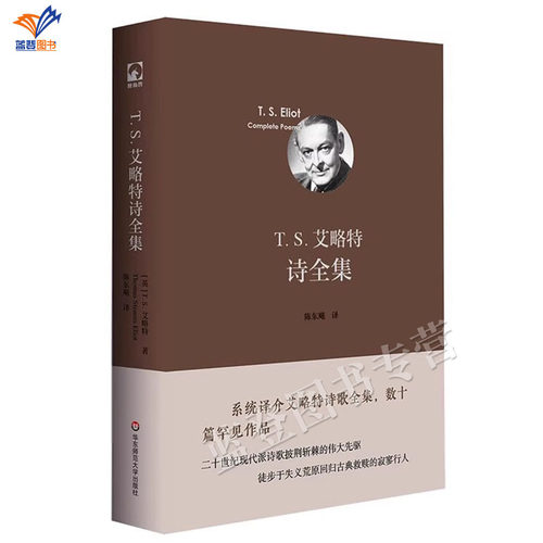 正版包邮T.S.艾略特诗全集