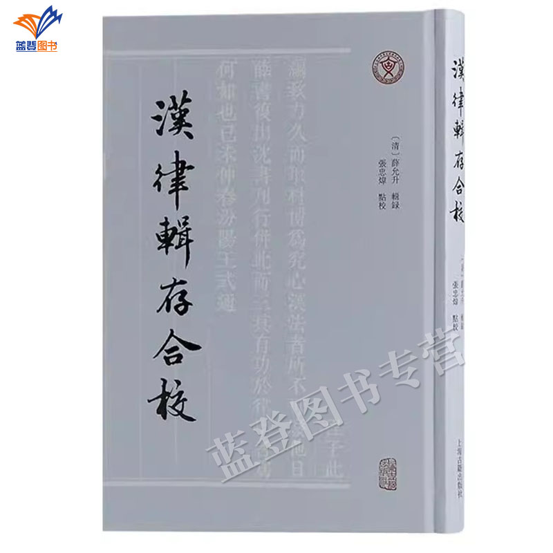 正版包邮汉律辑存合校精装清薛允