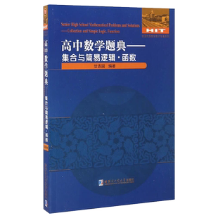 高中数学题典集合与简易逻辑函数 甘志国著高中数学教辅高中数学通用高中数学教材高中数学辅导书数学教学论教育学哈尔滨工业大学
