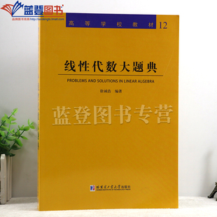 新书包邮线性代数大题典12 徐诚浩编著高等学校教材高等成人教育文教题典模式编写的题库三角行列式矩阵运算哈尔滨工业大学出版社