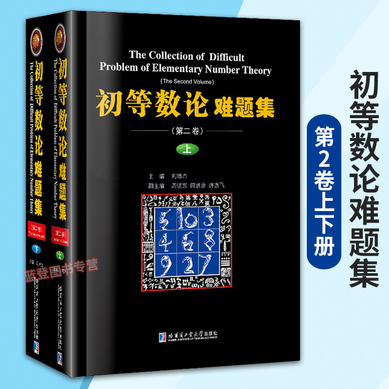 初等数论难题集第二卷上下 刘培杰编高等数学基础教材初等数学书奥数竞赛辅导书籍数学辅导书籍研究生本科专科教材哈尔滨工业大学