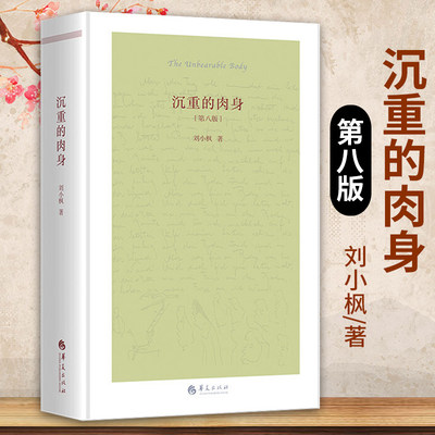 沉重的肉身刘小枫珍藏版第八版 解读现代经典之作哲学宗哲学理论与流派从牛虻到十戒探讨哲学和伦理革命故事的讲法与伦理华夏出版