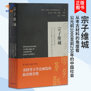 从考古材料 宗子维城 正版 前1000至前250年 中国社会考古图书奖 典范著作 角度看公元 中国青铜时代研究 图书籍上海古籍