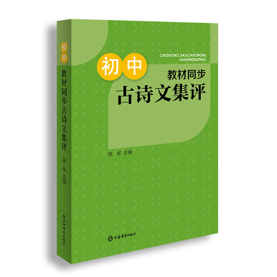 初中教材同步古诗文集评陈军主编上海辞书出版社图书中小学用书初中通用语文中学教辅中学语文辅导七八九年级语文同步古诗文