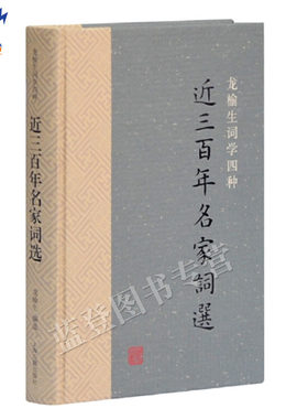 正版包邮近三百年名家词选龙榆生