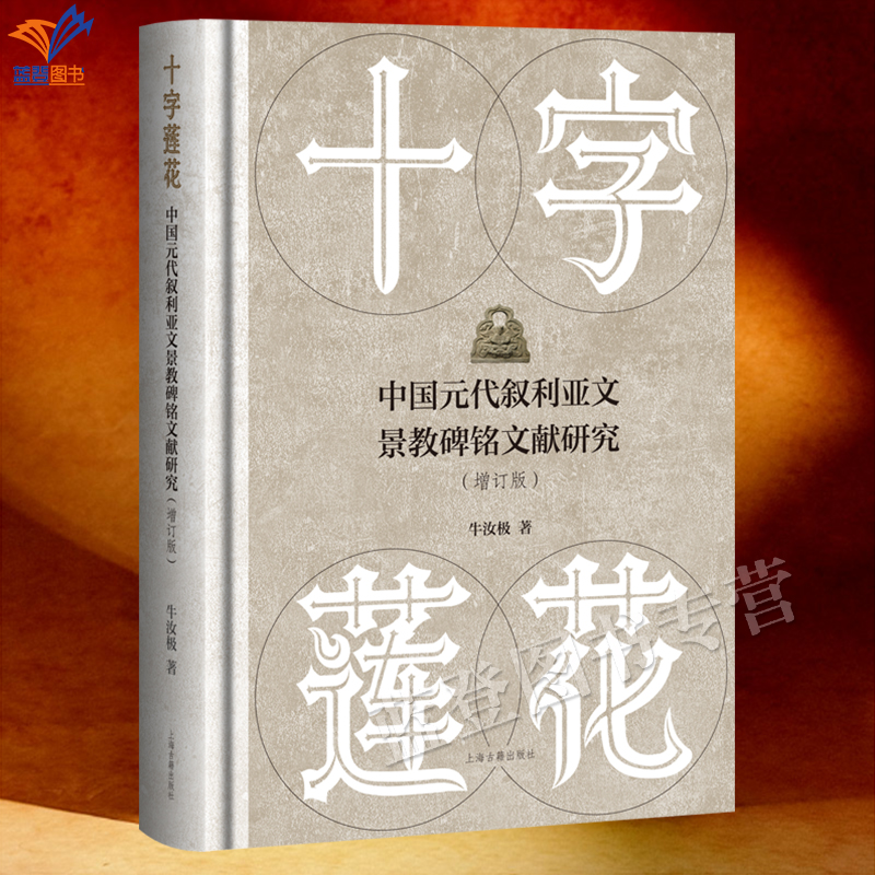 十字莲花中国元代叙利亚文景教碑