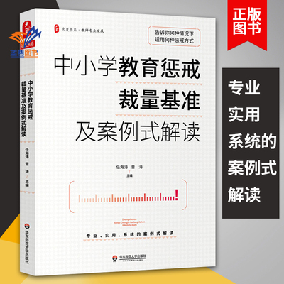 中小学教育惩戒裁量基准及案例式解读 大夏书系任海涛晋涛教育惩戒规则解析 教师专业发展学校管理教育案例分析 华东师范大学出版