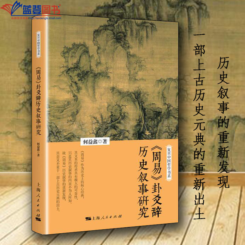 周易卦爻辞历史叙事研究上海人民出版社何益鑫宗教哲学哲学理论哲学知识读物世界哲学周易伦理学哲学与人生美学哲学史近现代哲学