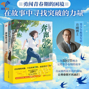 正版方刚青少年心理成长小说套装3册男生和女生+奔跑的少女+操场保卫战儿童文学青春期少女暖心故事小学生高年级课外阅读东方出版