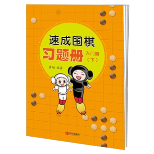 速成围棋习题册入门篇下 黄焰围棋儿童初学者围棋教学习题册入门围棋练习册围棋入门习题集21世纪新概念速成围棋练习册青岛出版社