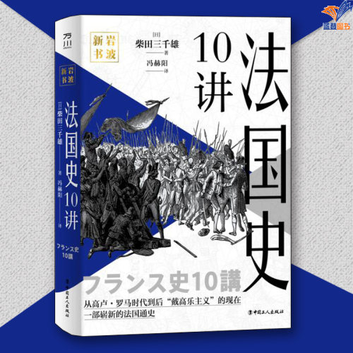 法国史10讲正版包邮柴田三千雄中国工人出版社历史世界史欧洲史历史类书籍 历史读物历史知识读物法国通史历史普及读物世界通史书