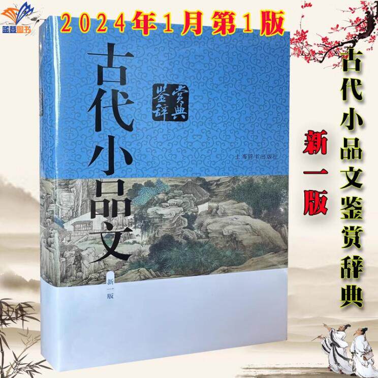 正版包邮新版古代小品文鉴赏辞典 精装小品文发展风貌古典文学中学生课外阅读工具书籍散文文言文赏析古文经典上海辞书出版社GJ