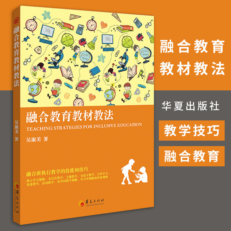 融合教育教材教法 特殊教育专业书籍 特殊教育教材概论 融合教育 教学法 学校教师在融合班执行教学 华夏出版社