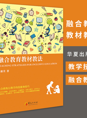 融合教育教材教法 特殊教育专业书籍 特殊教育教材概论 融合教育 教学法 学校教师在融合班执行教学 华夏出版社