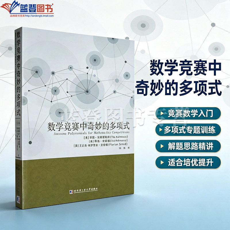 新书包邮数学竞赛中奇妙的多项式蒂图安德雷斯库罗炜译不等式的相关示例及其理论解答哈尔滨工业大学代数思想教学经验高等院校师生