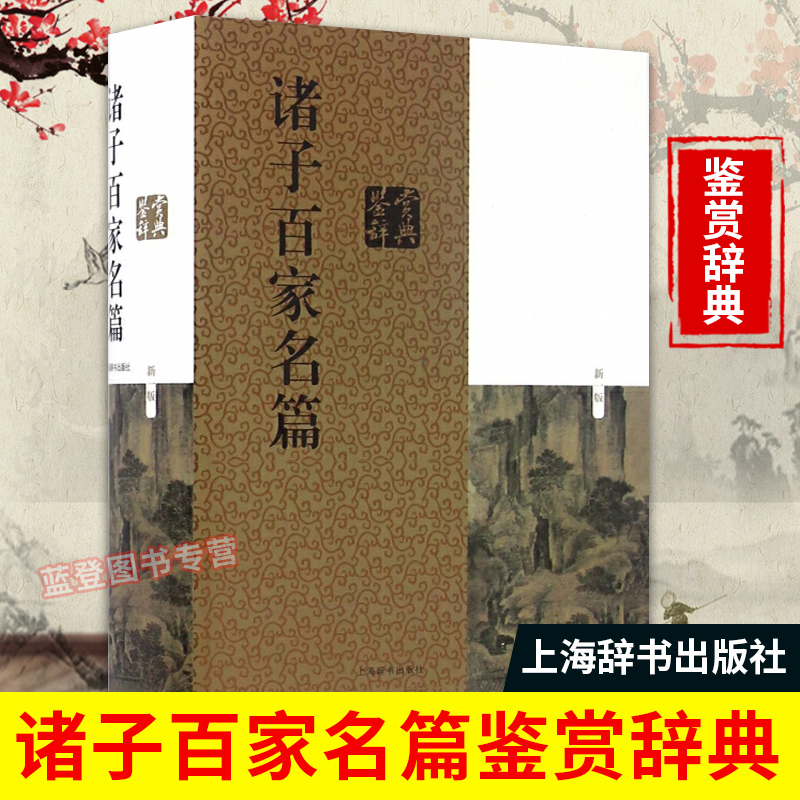 诸子百家名篇鉴赏辞典国学书中国文化诸子百家名篇鉴赏辞典先秦哲学鉴赏词典原文注释鉴赏正版包邮中国古代哲学上海辞书出版GJ