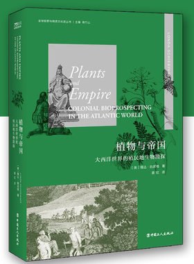 植物与帝国大西洋世界的殖民生物勘探全球视野与物质文化史丛书隆达施宾格中国工人出版社历史世界史世界通史历史知识读物历史书籍