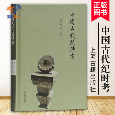 中国古代纪时考 正版包邮 2019年度央视中国好书张衍田著中国古代纪时知识天干地支五行书籍子丑寅卯中国通史中国历史上海古籍出版